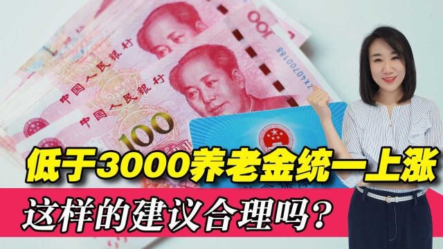 复发 2022养老金低于3000上涨30%?