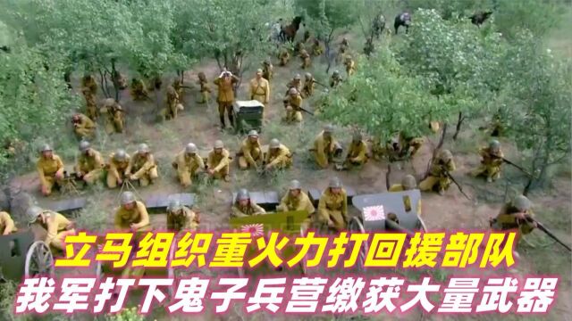 我军打下鬼子兵营缴获大量武器,立马组织重火力打回援部队