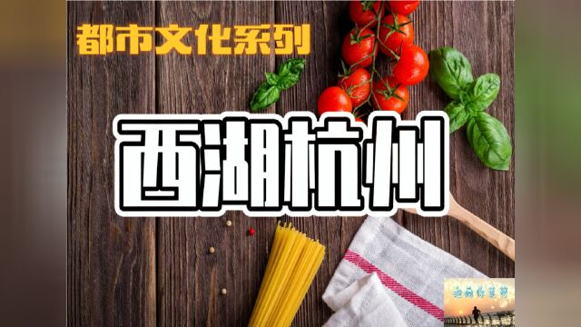 莫愁聊理财:都市文化系列西湖杭州!