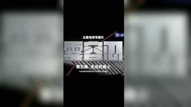 零容忍第五集《永远在路上》