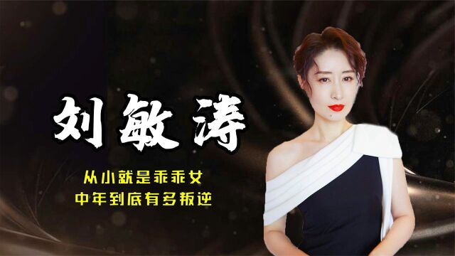 从小就是乖乖女,46岁的女演员刘敏涛,中年到底有多叛逆?