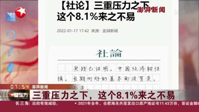 澎湃新闻:三重压力之下,这个8.1%来之不易