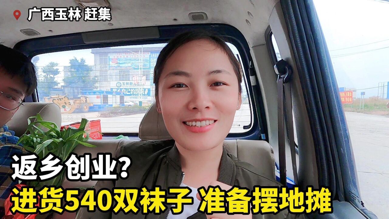 冬天卖袜子还赚钱吗?广西玉林妹子从网上批发540双袜子,准备摆摊创业!