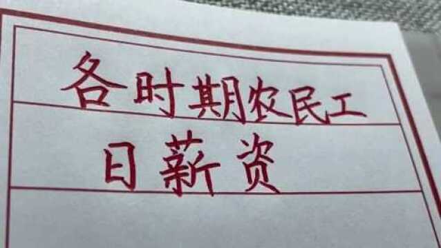 不同年代的农民工一天能赚多少钱?现在可以月入过万了!手写