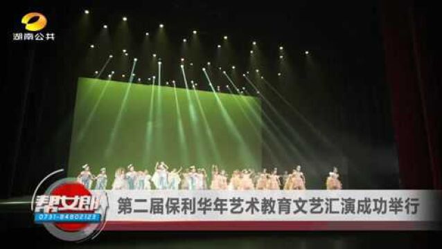 第二届保利华年艺术教育文艺汇演成功举行