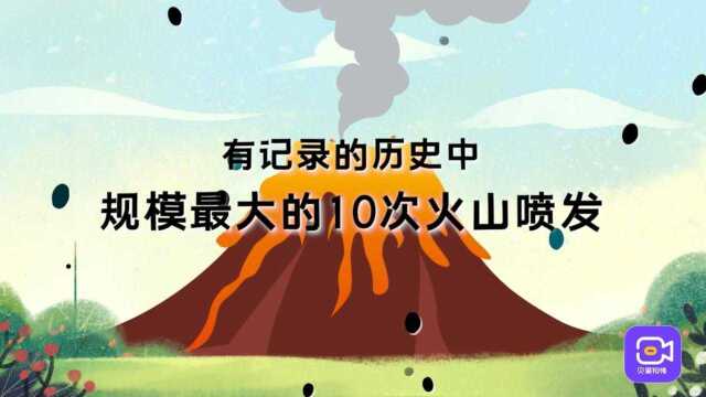 汤加火山毁灭海岛,还不是最危险的?盘点史上十大火山喷发!