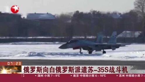 俄罗斯向白俄罗斯派遣苏-35S战斗机