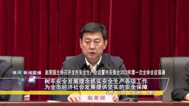 黑河市召开全市安全生产会议暨市安委会2022年第一次全体会议