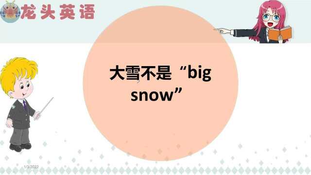 下雪了!大雪可不是big snow哦,你说对了吗?