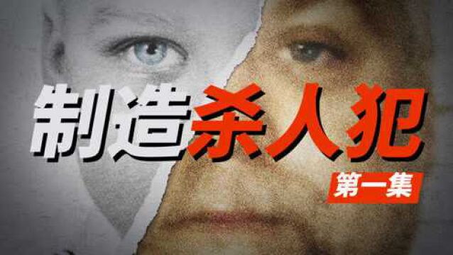 颤动美国司法奇案,数十万人请愿释放“凶手”《制造杀人犯》1/3