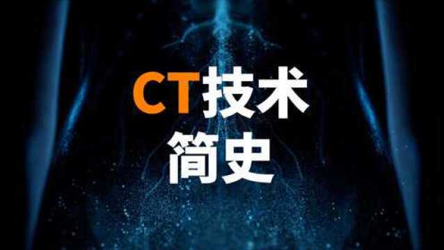 CT技术简史:如何让透视技术成为可能?(科技)