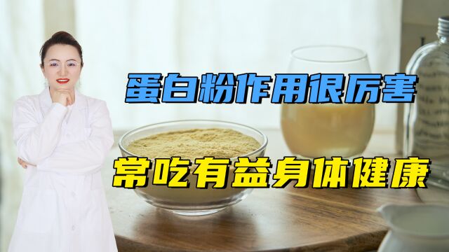 蛋白粉的作用,很多人不知道!上了年纪,常吃有益身体健康