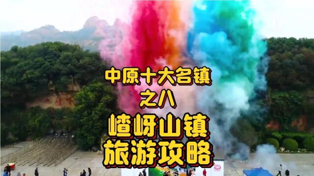 中原十大名镇,驻马店遂平嵖岈山,西游记文化之乡,兵家必争之地