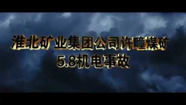 2008年淮北矿业集团许瞳煤矿05.08机电事故