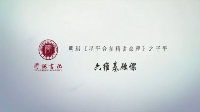 子平第四维——四柱关系