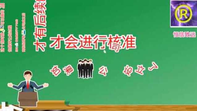 商标注册流程:成立中的公司商标注册问题