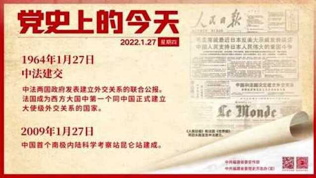 党史上的今天 | 1月27日