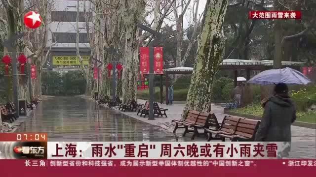 上海:雨水“重启” 周六晚或有小雨夹雪