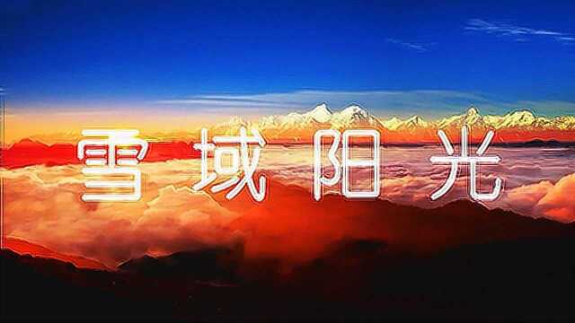 《雪域阳光》 朱宝华 演奏