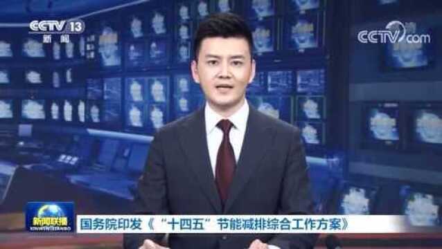 国务院印发《“十四五”节能减排综合工作方案》