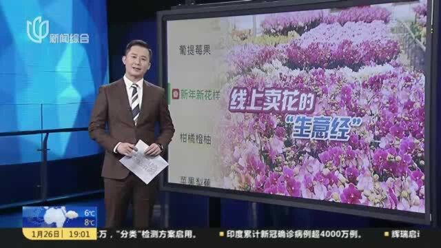 新闻透视:线上卖花,如何卖出朵“花”?