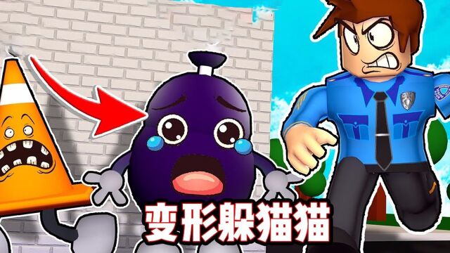 ROBLOX变形躲猫猫:这个垃圾桶是人变的 !面面解说