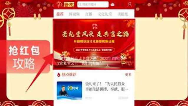 谁将赢得“金虎”大红包?今晚7:30掌上普陀APP见!