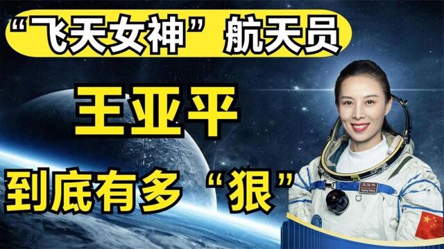 “飞天女神”王亚平,到底有多“狠”?小镇姑娘上太空,做了这些