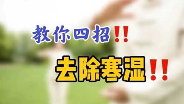 体内寒湿重,损耗身体阳气,不利于健康长寿,教你4招祛除寒湿!