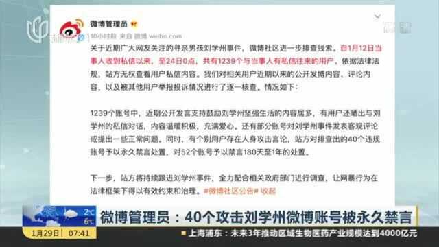 微博管理员:40个攻击刘学州微博账号被永久禁言