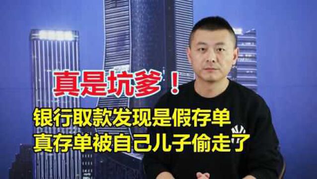 这真是坑爹:老人银行取款发现是假存单,真存单被自己儿子偷走了