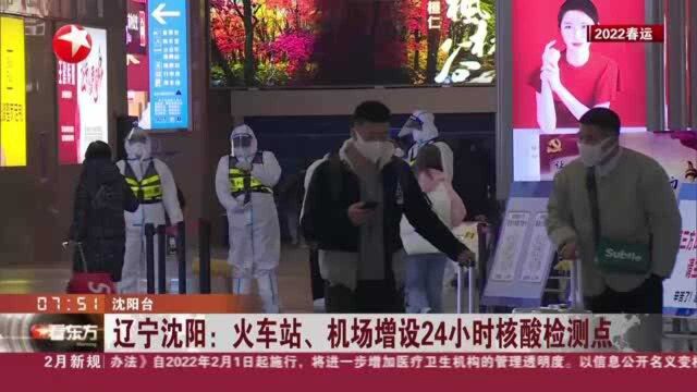 辽宁沈阳:火车站、机场增设24小时核酸检测点