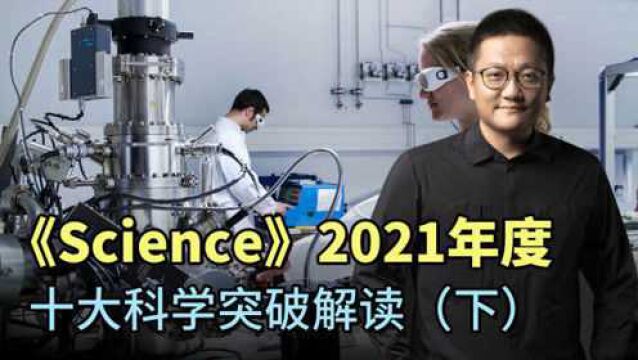 华大集团CEO尹烨解读:Science评选2021年度十大科学突破(下)