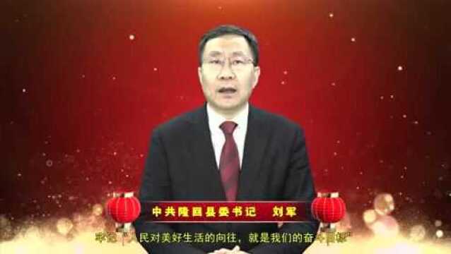 中共隆回县委书记刘军发表二〇二二年新春贺辞