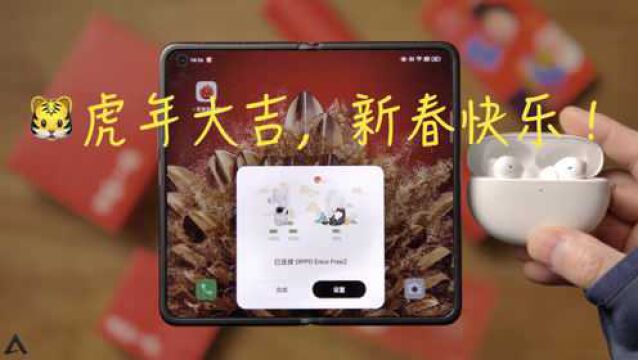 OPPO耳机个性化新春主题:这个弹窗太可爱了!