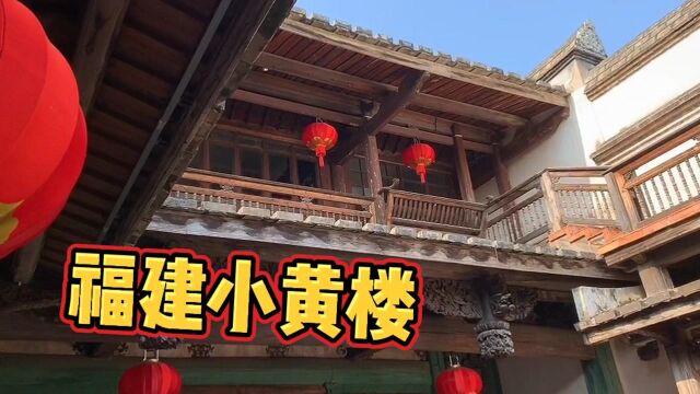 福建藏有一座神秘小黄楼,白天大门紧锁,为何不让游客入内?