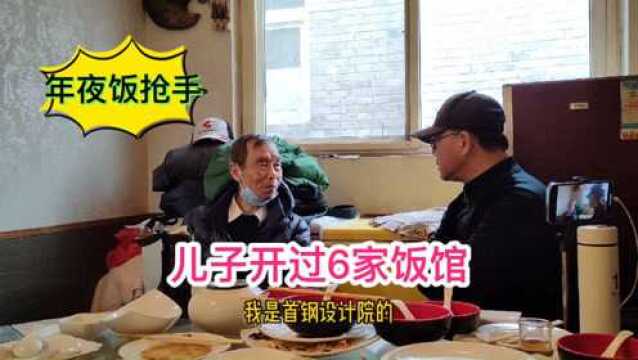 北京大爷首钢设计院退休,儿子开6家饭馆,年夜饭很抢手