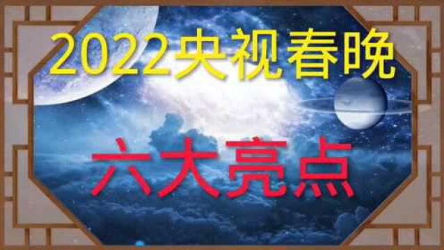 2022央视春晚6大亮点,有些人都看蒙了,你知道吗?