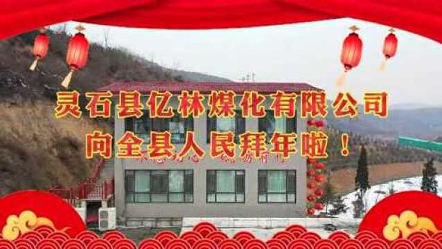 灵石县亿林煤化有限公司向全县人民拜年啦!