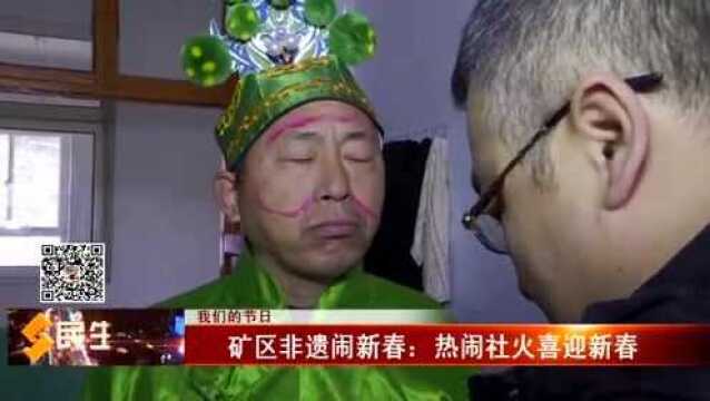 我们的节日——矿区非遗闹新春:热闹社火喜迎新春