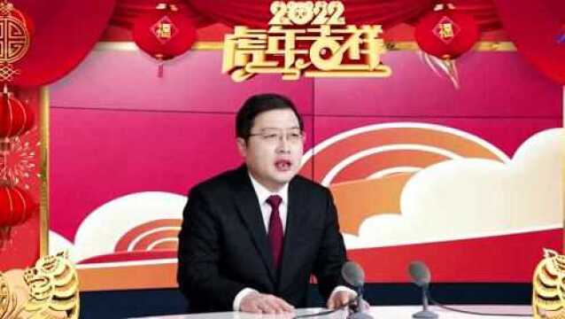 上党区委书记张驰、区长段尧刚发表2022年新春贺词