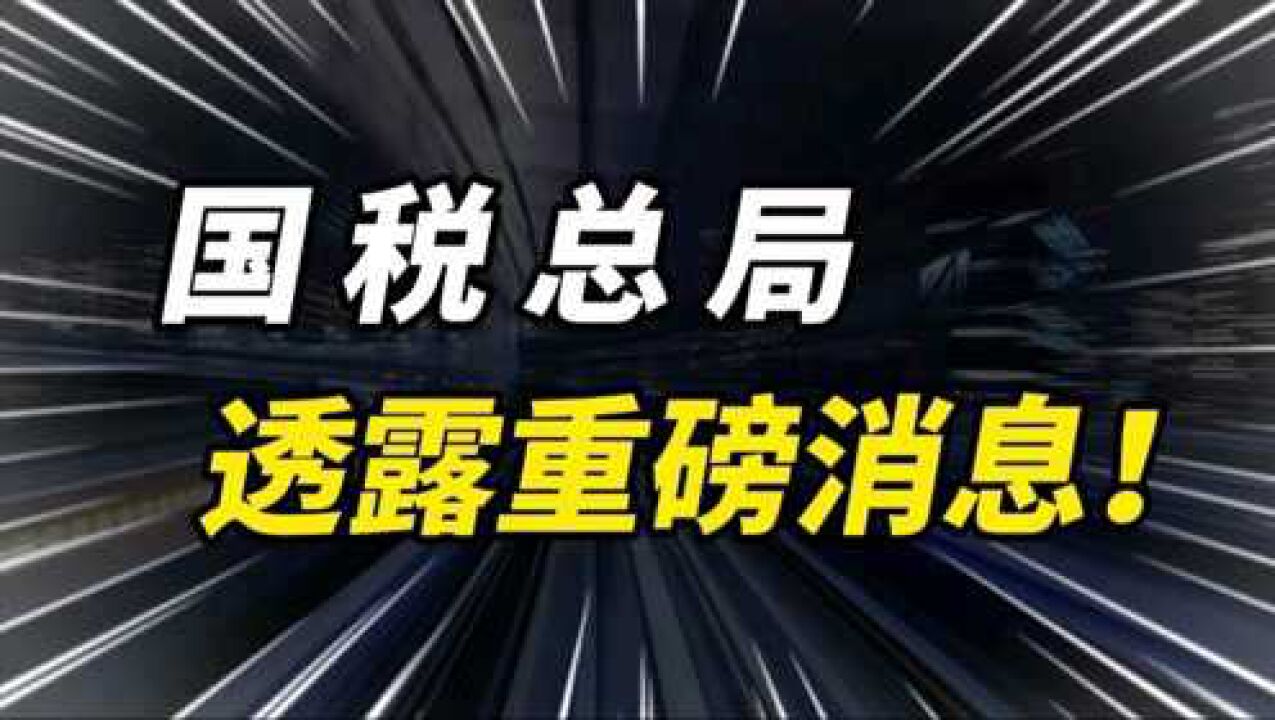 国家税务总局透漏重磅消息,今年一律严查严办!