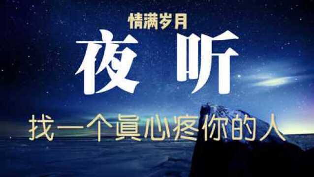 情感夜听:找一个真心疼你的人