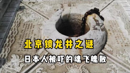 北京“锁龙井”之谜，井下真的镇压着龙吗？时隔多年真相终于揭晓