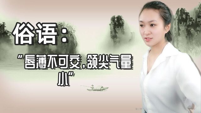 俗语:“唇薄不可交,颔尖气量小”什么意思?到底有没有道理?