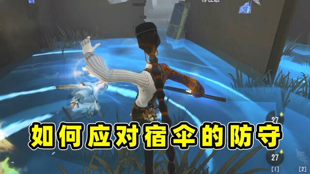 第五人格:宿伞之魂应对小技巧,三分钟教你如何在宿伞手下救人