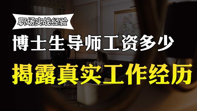 博士生导师的工资多少?为什么很多博士愿意在大学工作?原因曝光