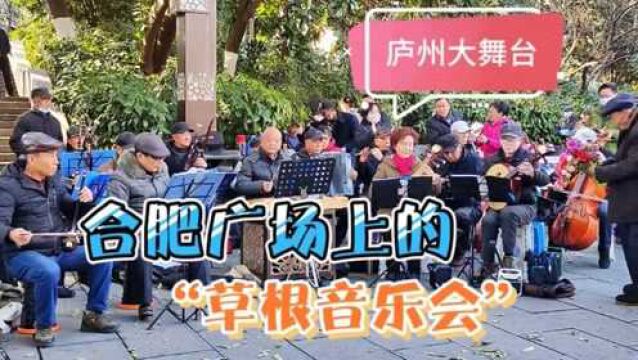 合肥草根“音乐会”,一曲《闪闪的红星》拉开了新年开始的序幕!