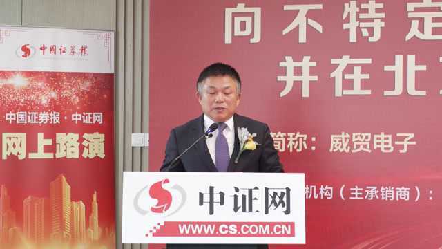 中证路演回放丨威贸电子(833346)公开发行并在北京证券交易所上市网上路演