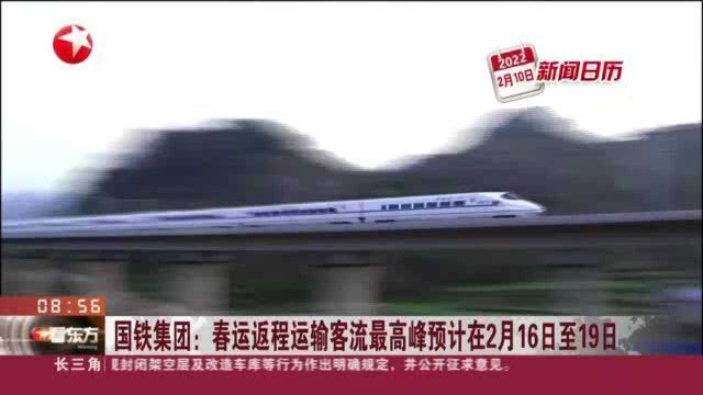 国铁集团:春运返程运输客流最高峰预计在2月16日至19日